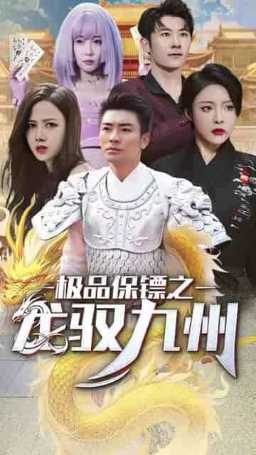 帝临九州(九州无上尊主)81集-紫橙资源网