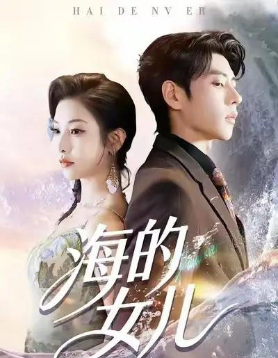 海的女儿（90集全）童欣＆安奕明-紫橙资源网
