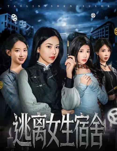 逃离女生宿舍(70集全)辛润茜&李逸晨-紫橙资源网