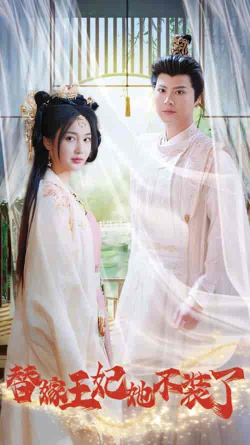 替嫁王妃她不装了（36集全）-紫橙资源网