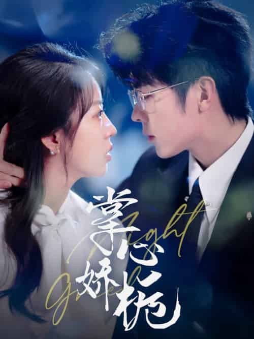 掌心娇栀(80集全)卡戎&彭呆呆-紫橙资源网