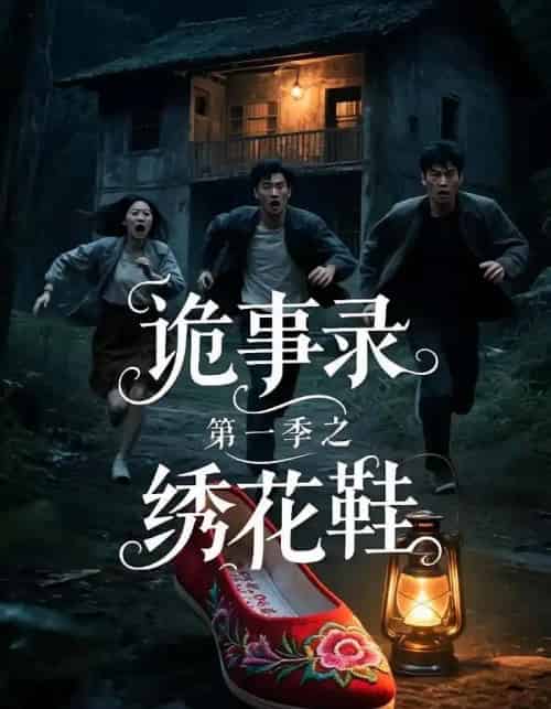 诡事录第一季之绣花鞋 诡事录第一季之绣花鞋