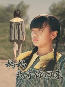 妈妈我等你回来（60集全）-紫橙资源网