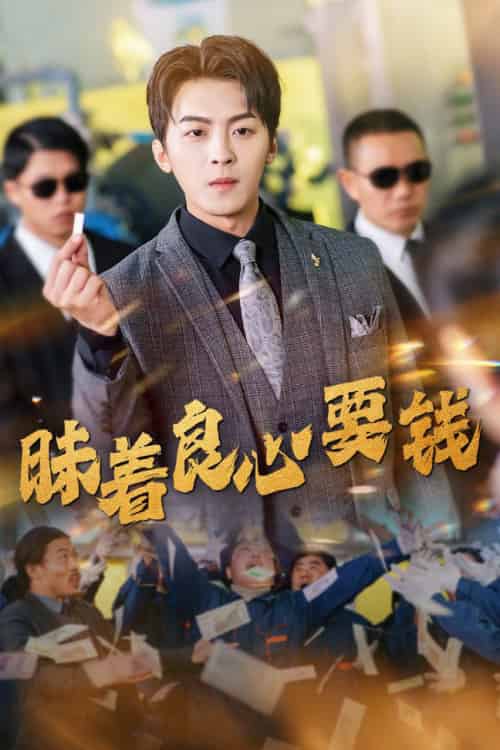 昧着良心要钱（39集全）-紫橙资源网