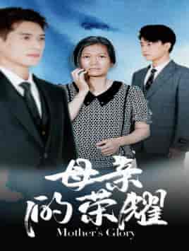 母亲的荣耀（71集）-紫橙资源网