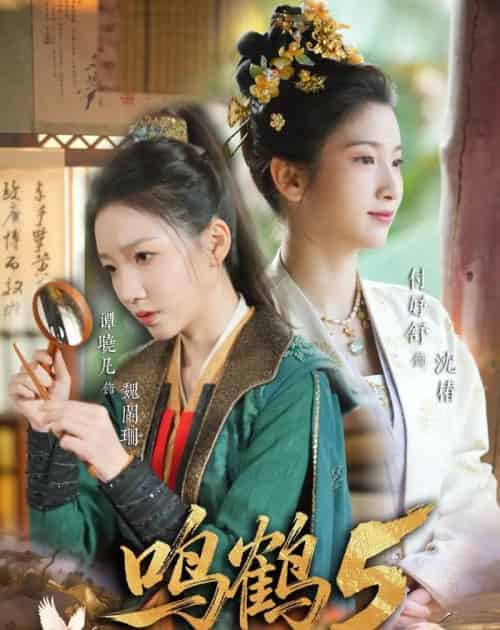 鸣鹤5:幽兰录(63集全)吴宇航&付妤舒-紫橙资源网
