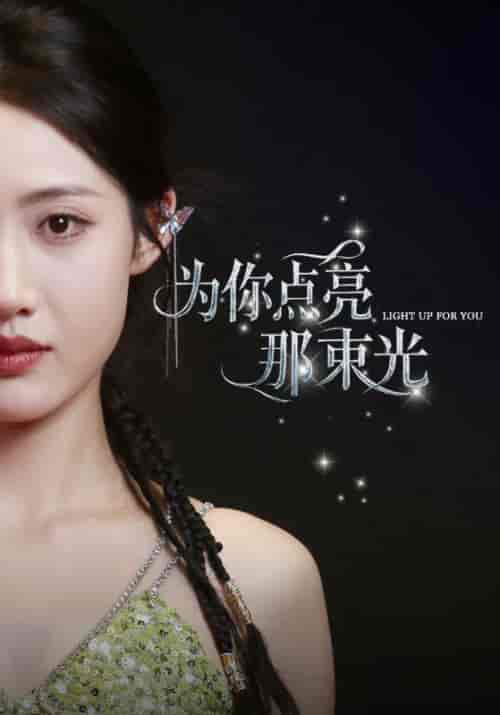 为你点亮那束光（46集全）宋斯澈＆苏倾城-紫橙资源网