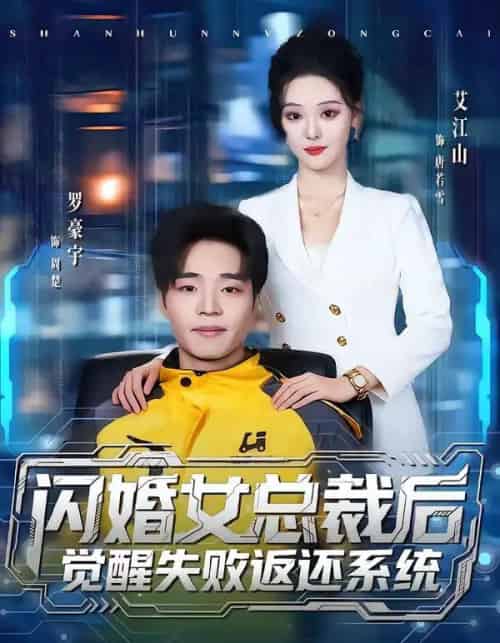 闪婚女总裁后,觉醒失败返还系统(80集全)艾江山&罗豪宇-紫橙资源网
