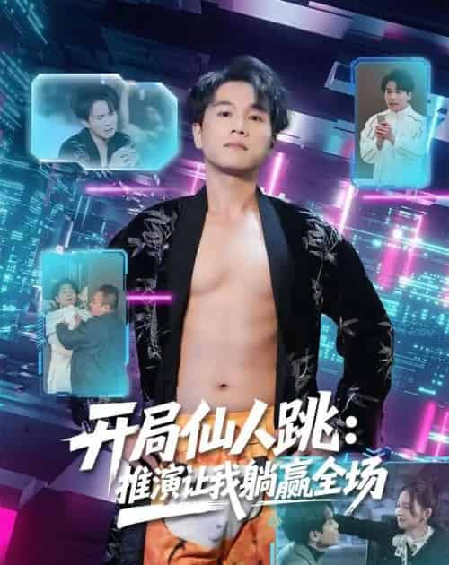 开局仙人跳：推演让我躺赢全场（80集全）谢宇豪＆张婉悦-紫橙资源网