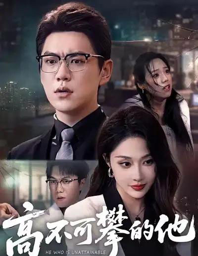 高不可攀的他（69集全）尚青云＆樊纾宁-紫橙资源网