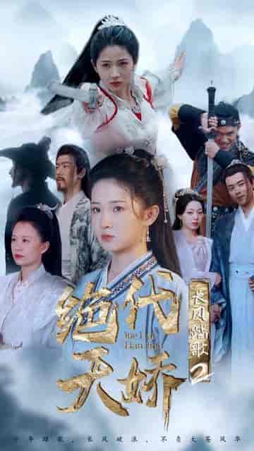 长风踏歌2绝代天娇（75集）-紫橙资源网