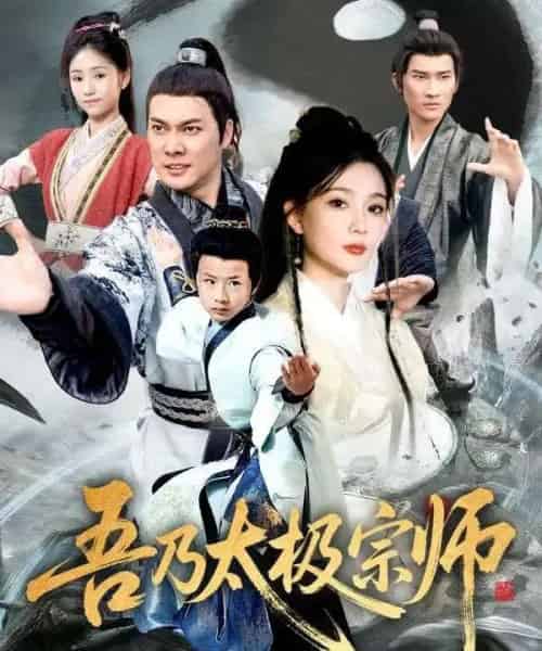 吾乃太极宗师&魂穿杂役郎宗门少主无敌了(55集全)黄知韫&张跃滨-紫橙资源网