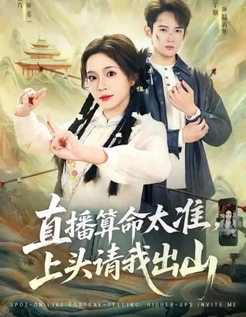 直播算命太准，上头请我出山（80集全）馨方＆江宇顺-紫橙资源网