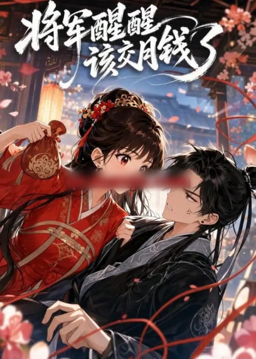 将军醒醒,该交月钱了(41集全)动漫-紫橙资源网
