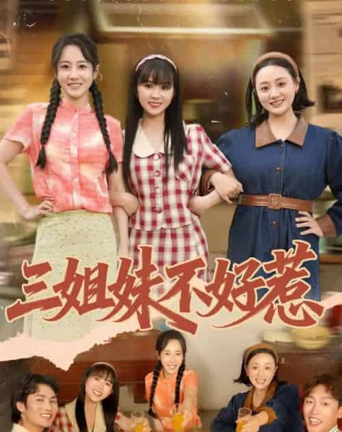 三姐妹不好惹(40集全)小树树&赵明辰-紫橙资源网