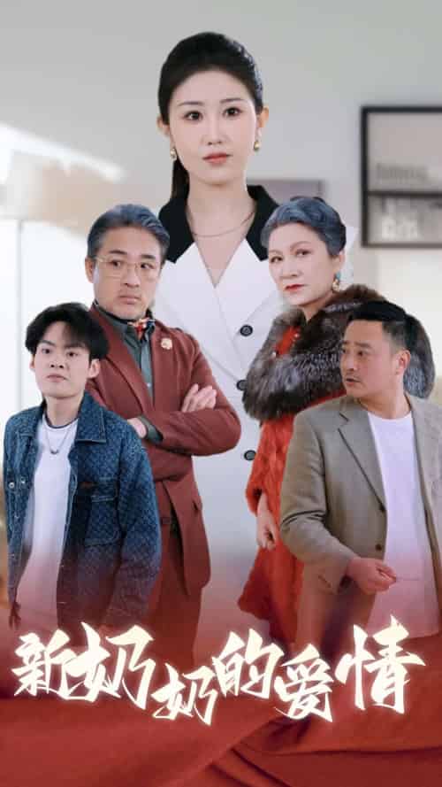 奶奶的爱情（55集全）-紫橙资源网