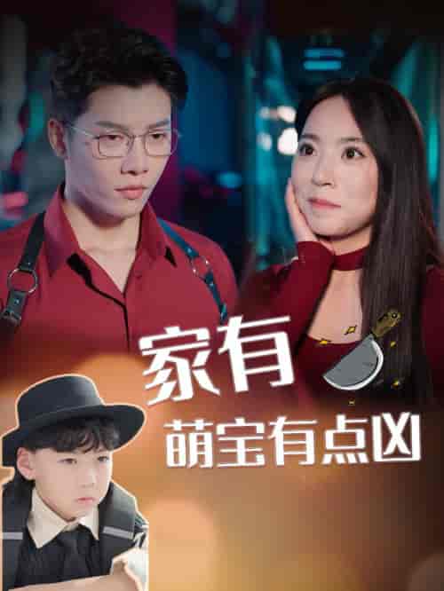 家有萌宝有点凶（100集全）-紫橙资源网