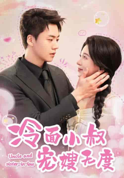 冷面小叔宠嫂无度(52集全)-紫橙资源网