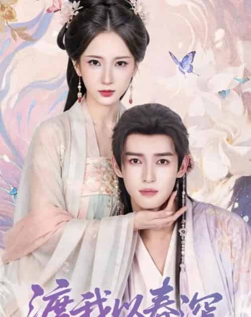 渡我以春深(60集全)高明君&沈子洋-紫橙资源网