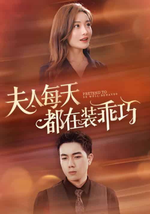 夫人每天都在装乖巧（83集全）盛景霆＆虞筝-紫橙资源网