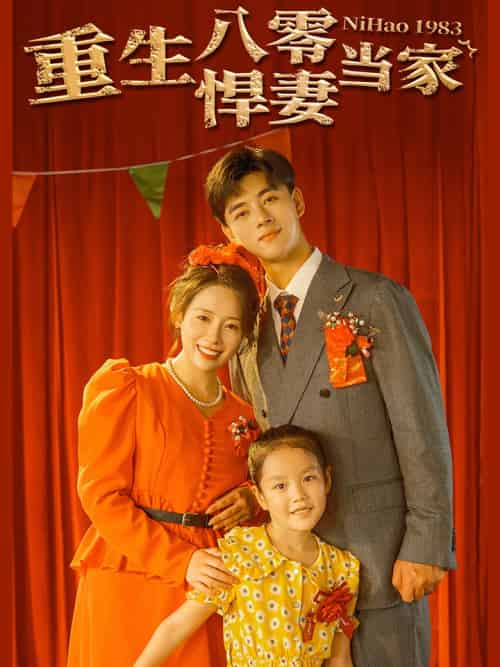 重生八零悍妻当家（59集）-紫橙资源网