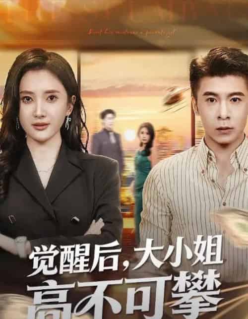 觉醒后，大小姐高不可攀＆大小姐觉醒后前夫求原谅（60集全）可凡＆金吴泽-紫橙资源网