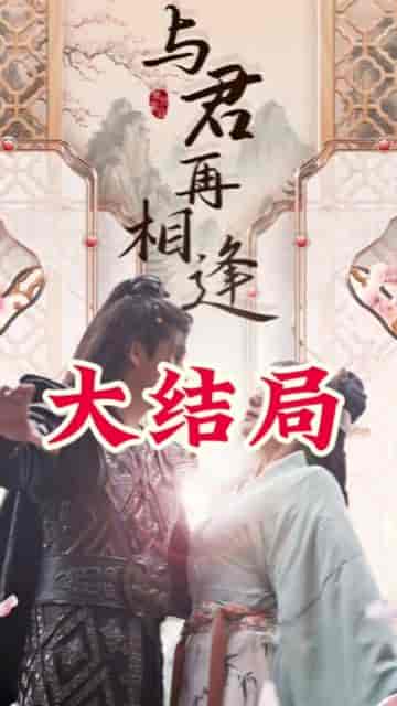 从别后，亿相逢（37集）-紫橙资源网