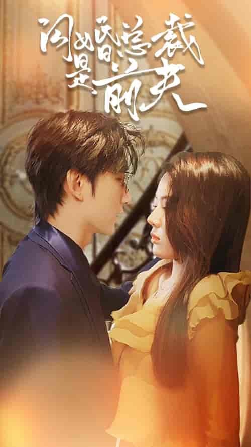 闪婚总裁是前夫＆闪婚前妻：霍先生乖乖宠我（98集）-紫橙资源网