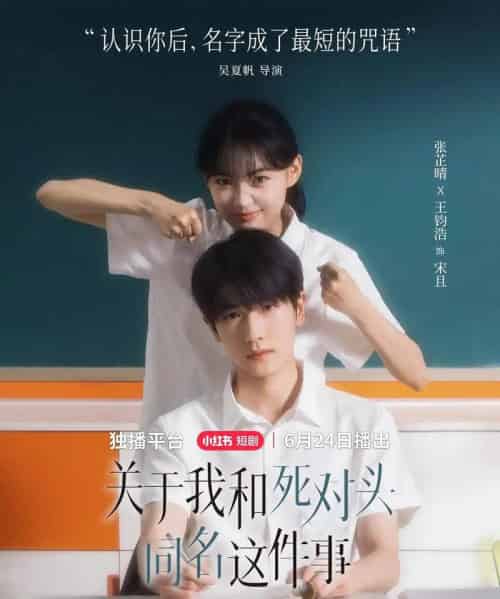 关于我和死对头同名这件事（全24集）张芷晴＆王钧浩-紫橙资源网