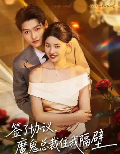 签了协议，魔鬼总裁住我隔壁（80集全）酱爆＆谢梓涵-紫橙资源网