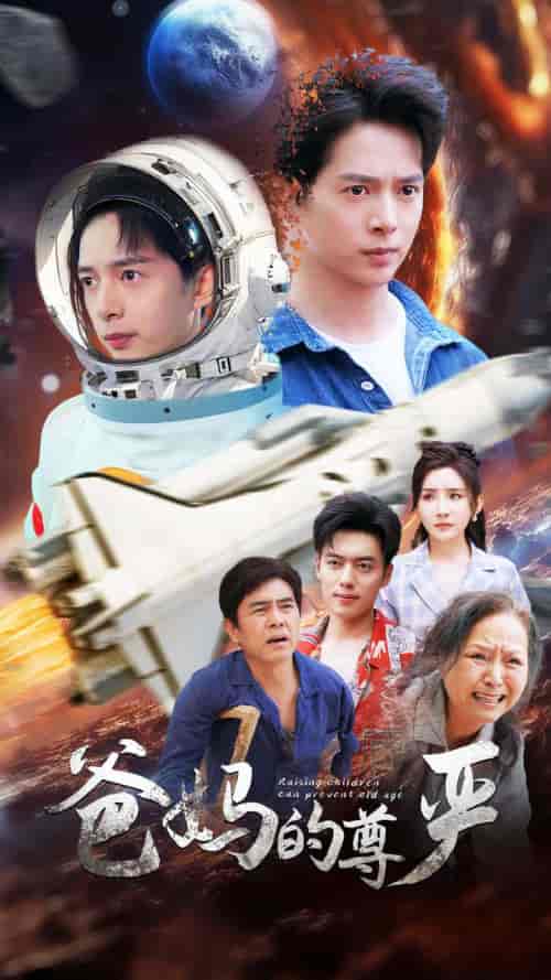 爸妈的尊严（80集） - 紫橙短剧