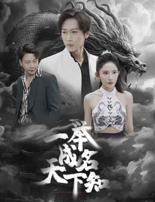 一举成名天下知（60集）-紫橙资源网