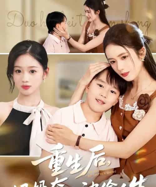 重生后妈妈夺回被偷人生（36集全）邱邱＆周杨芊芊-紫橙资源网