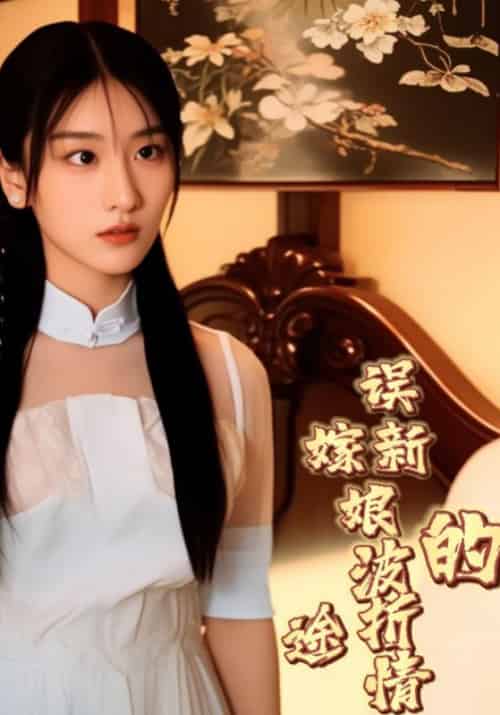 误嫁新娘的波折情途（50集全）曹二少＆锦绣-紫橙资源网