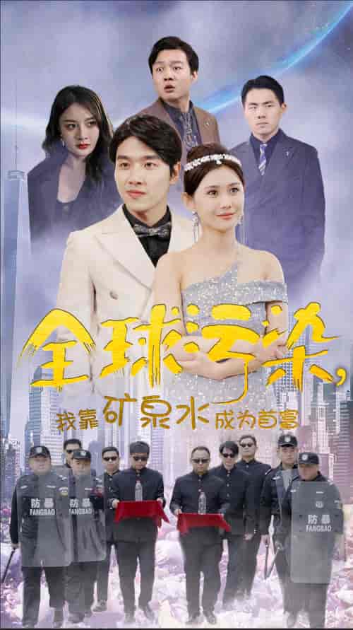 全球污染，我靠矿泉水成为首富（100集）-紫橙资源网