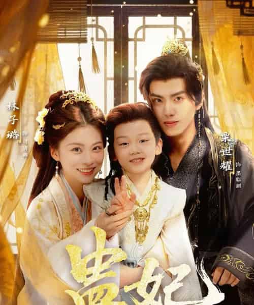 盅妃（70集全）栗世耀＆林子璐＆华文婷-紫橙资源网