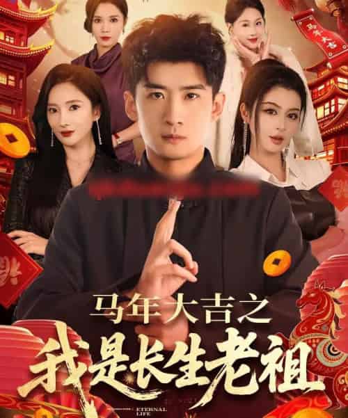 马年大吉之我是长生老祖（101集全）苏泓奕＆可凡-紫橙资源网