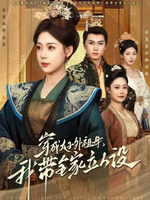 穿成太子外祖母，我带全家立人设（71集全）杨晨＆路文卓-紫橙资源网