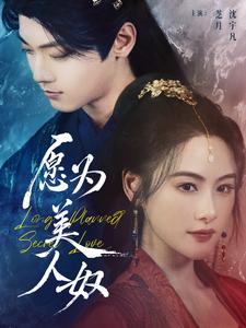 愿为美人奴（75集全）芝月-紫橙资源网