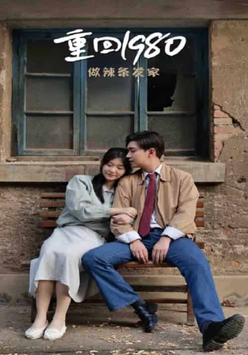 重回1980做辣条发家（79集全）李旭晖＆玉玲-紫橙资源网