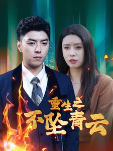 重生之不坠青云（47集全） - 紫橙短剧