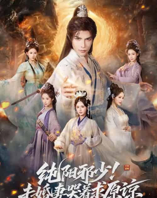 纯阳邪少！未婚妻哭着求原谅（78集全）聂子皓＆顾梢姌-紫橙资源网