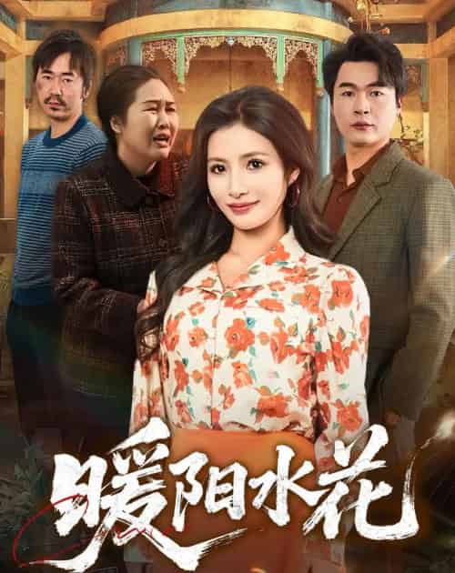 暖阳水花(31集全)李莎&王星驰-紫橙资源网