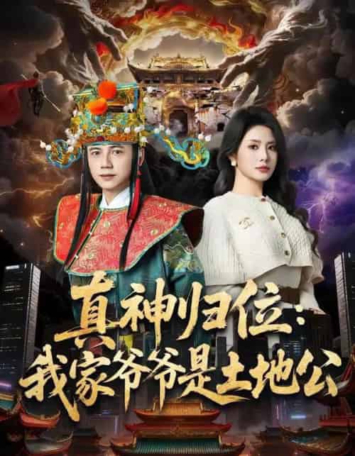 真神归位:我家爷爷是土地公(74集全)陆进&任珺行-紫橙资源网