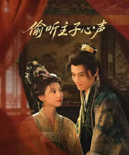 偷听主子心声（70集全）马昊＆何田田-紫橙资源网