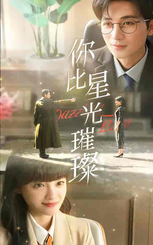 你比星光璀璨（99集）-紫橙资源网