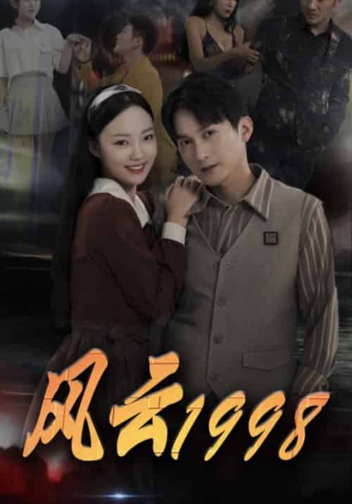 风云1998（77集全）李子坤＆赵歧美-紫橙资源网