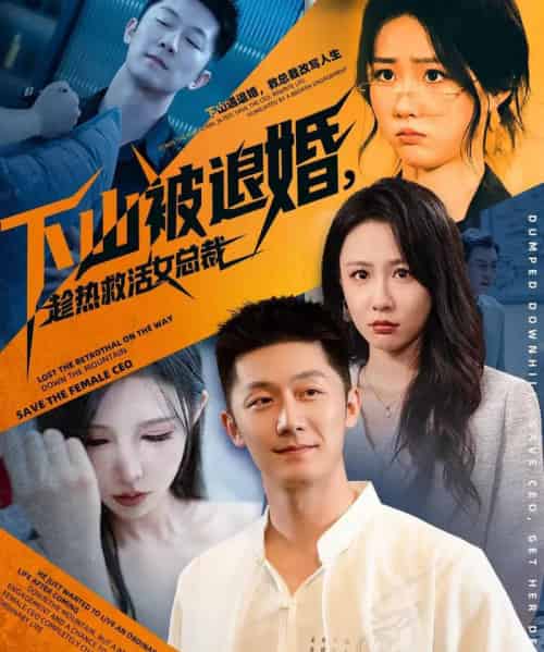 下山被退婚，趁热救活女总裁（70集全）张层层＆贺颖怡-紫橙资源网