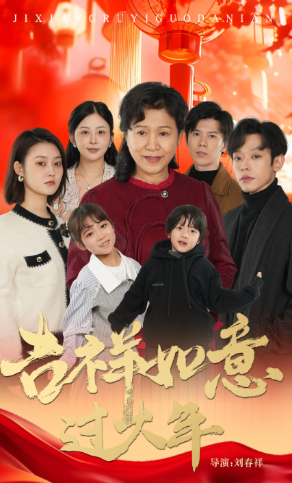 吉祥如意过大年（57集全）-紫橙资源网