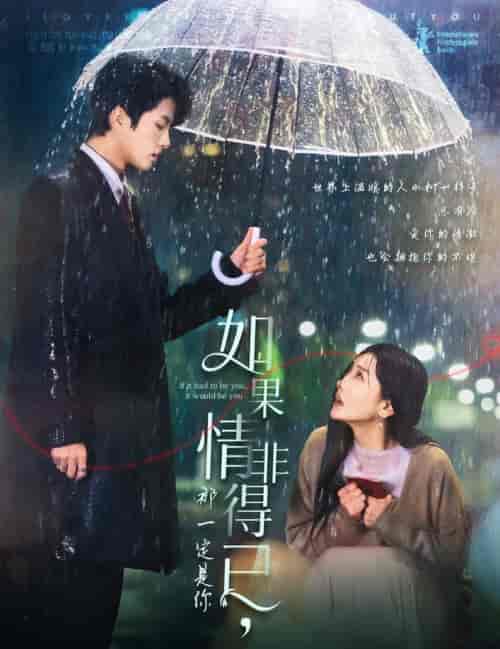 如果情非得已那一定是你（59集全）陈云廷＆孟璐-紫橙资源网